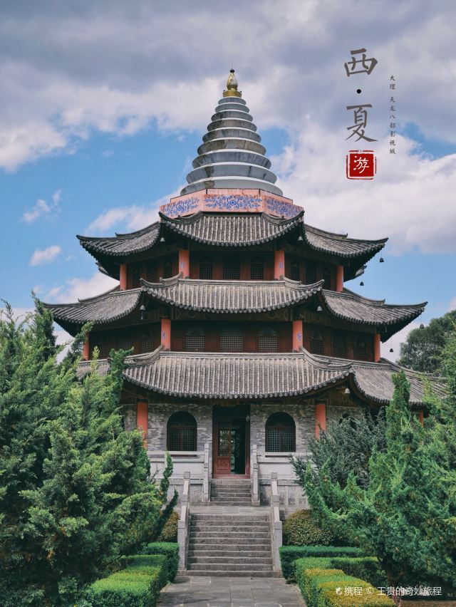 大理西夏王宫景点介绍