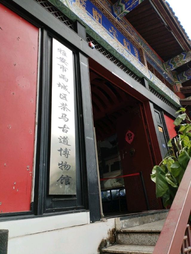 茶马古道博物馆
