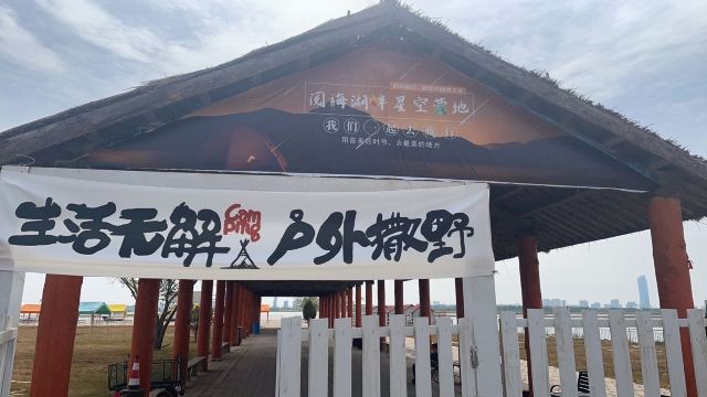 阅海湖畔星空露营地