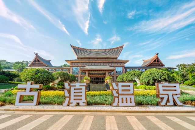 昆明七彩云南古滇温泉山庄景点介绍