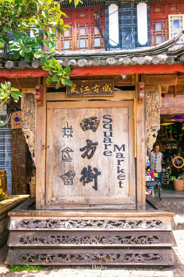丽江四方街景点介绍