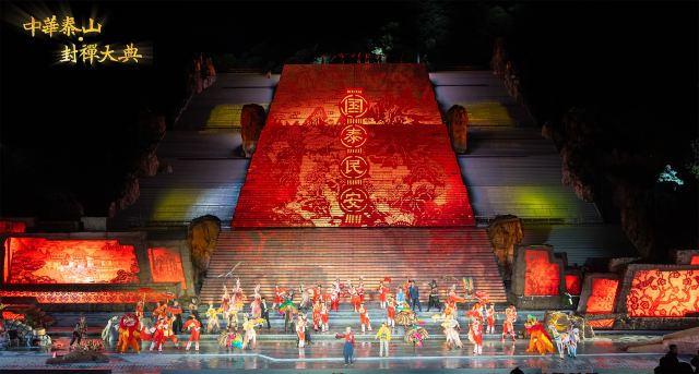《中华泰山·封禅大典》实景演出