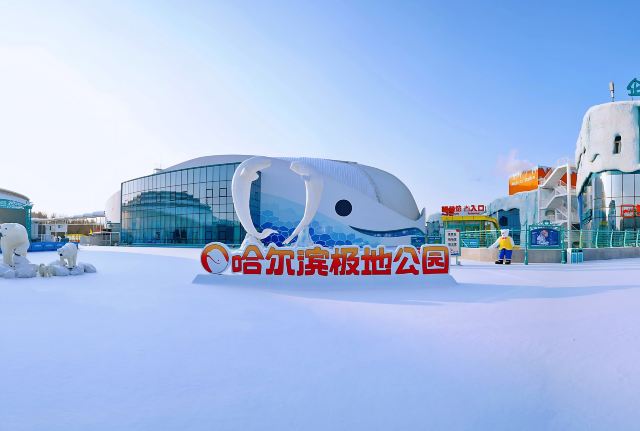 哈尔滨极地公园