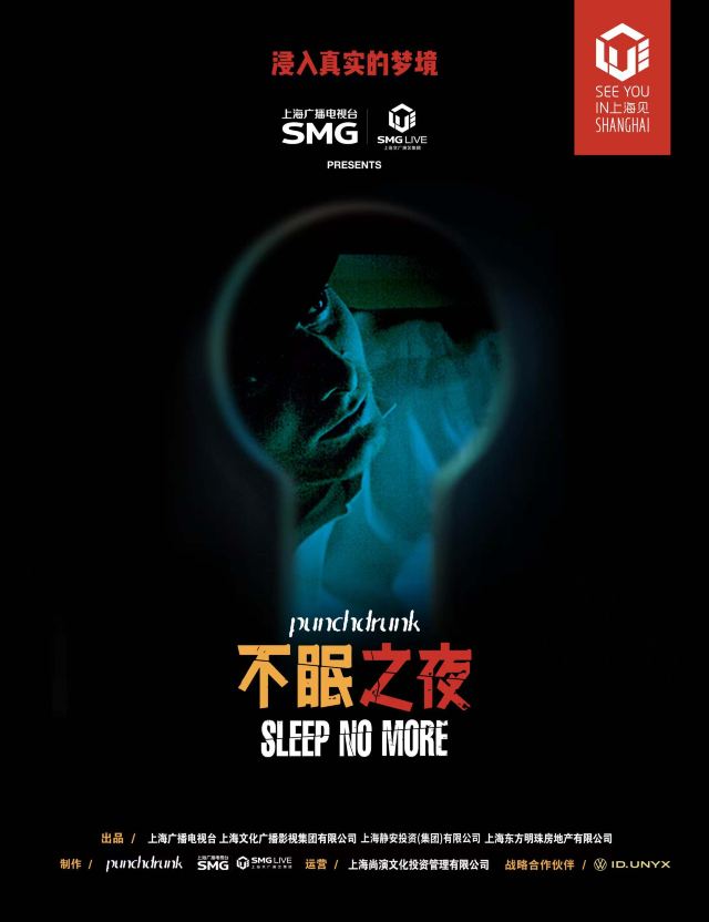 上海《不眠之夜》