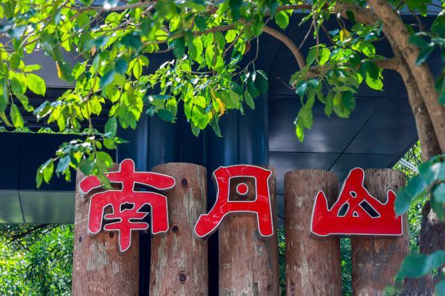 南丹山森林王国