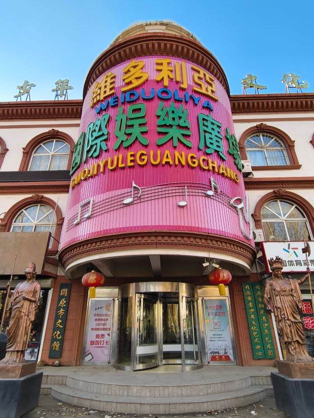 维多利亚国际娱乐广场
