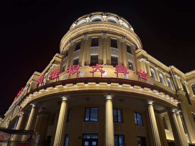 哈尔滨刘老根大舞台