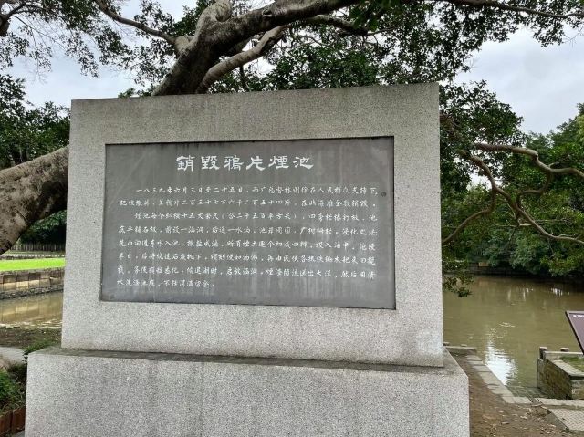 林则徐销烟池与虎门炮台旧址