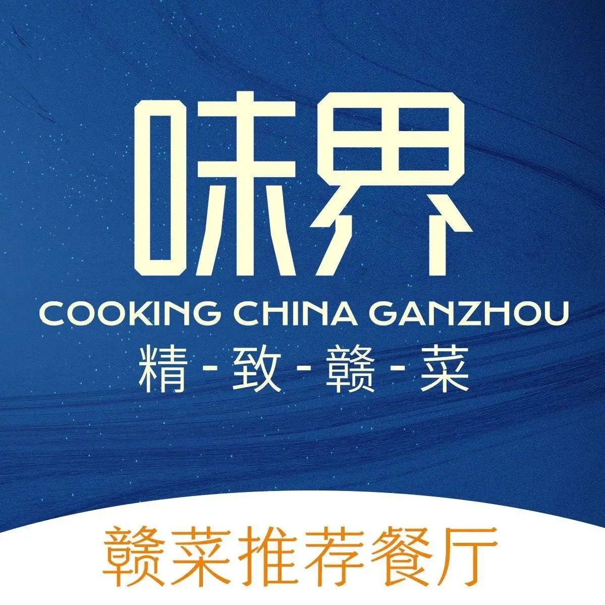 味界·精致赣菜(招商花园城店)