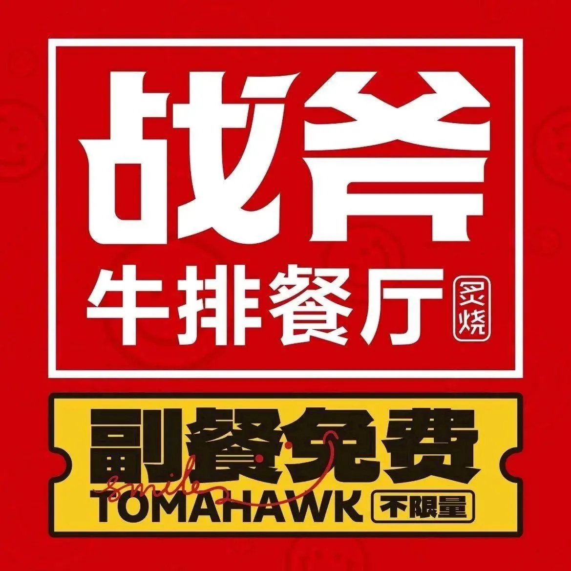 炙烧战斧牛排餐厅(润达国际店)