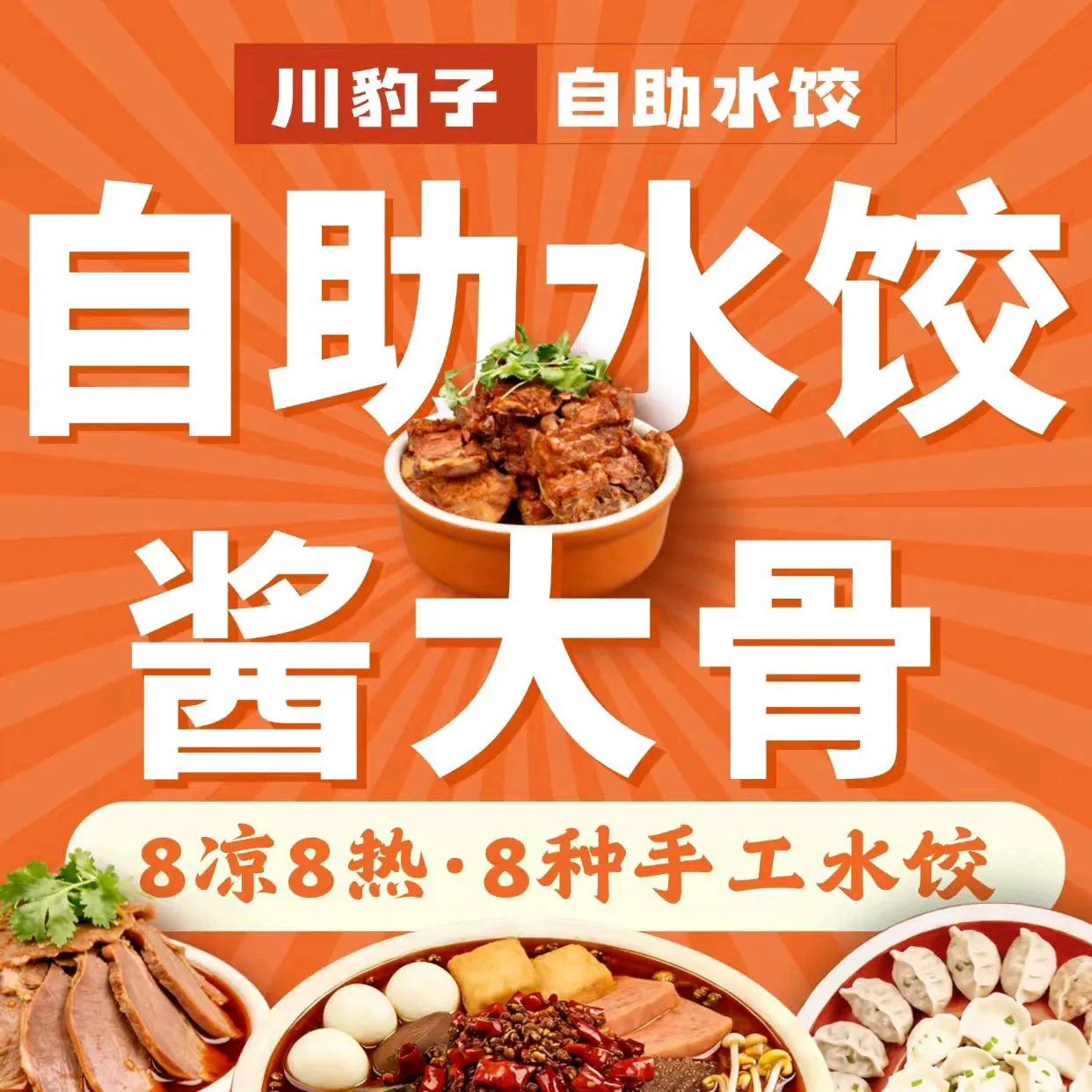 川豹子·酱大骨自助水饺(世纪朝阳购物广场店)