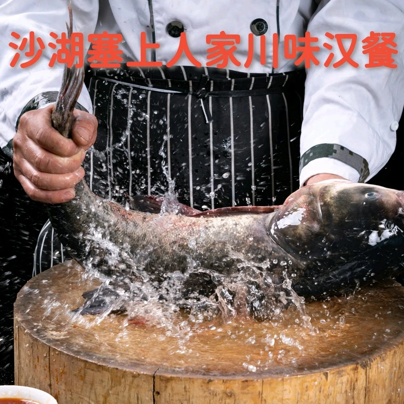 沙湖塞上人家川味汉餐
