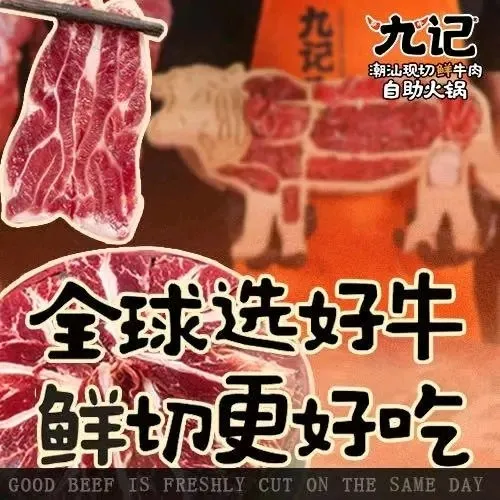 乌记·九记现切鲜牛肉自助火锅(润达国际店)
