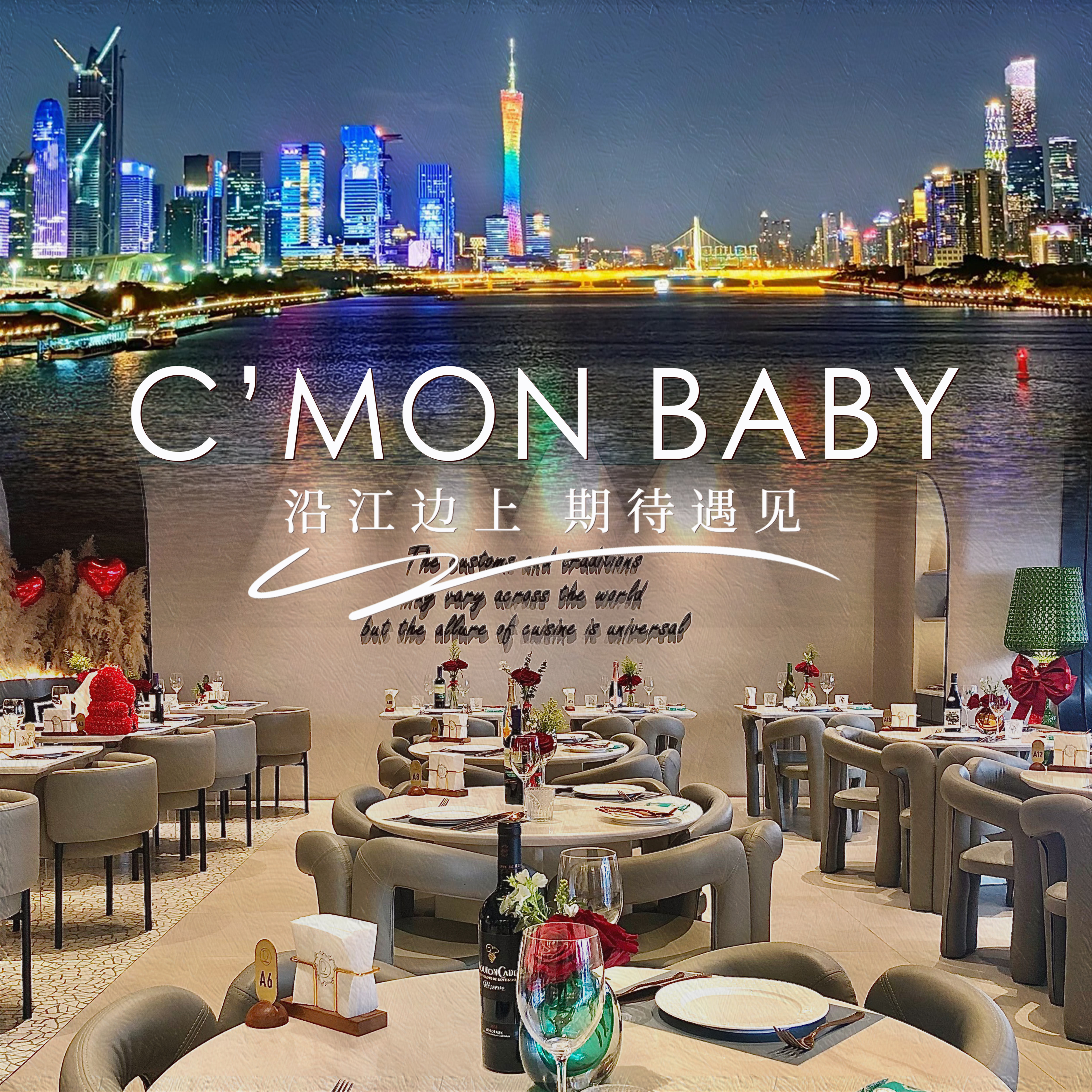 C'MON BABY·一线江景西餐（北京路天字码头店）