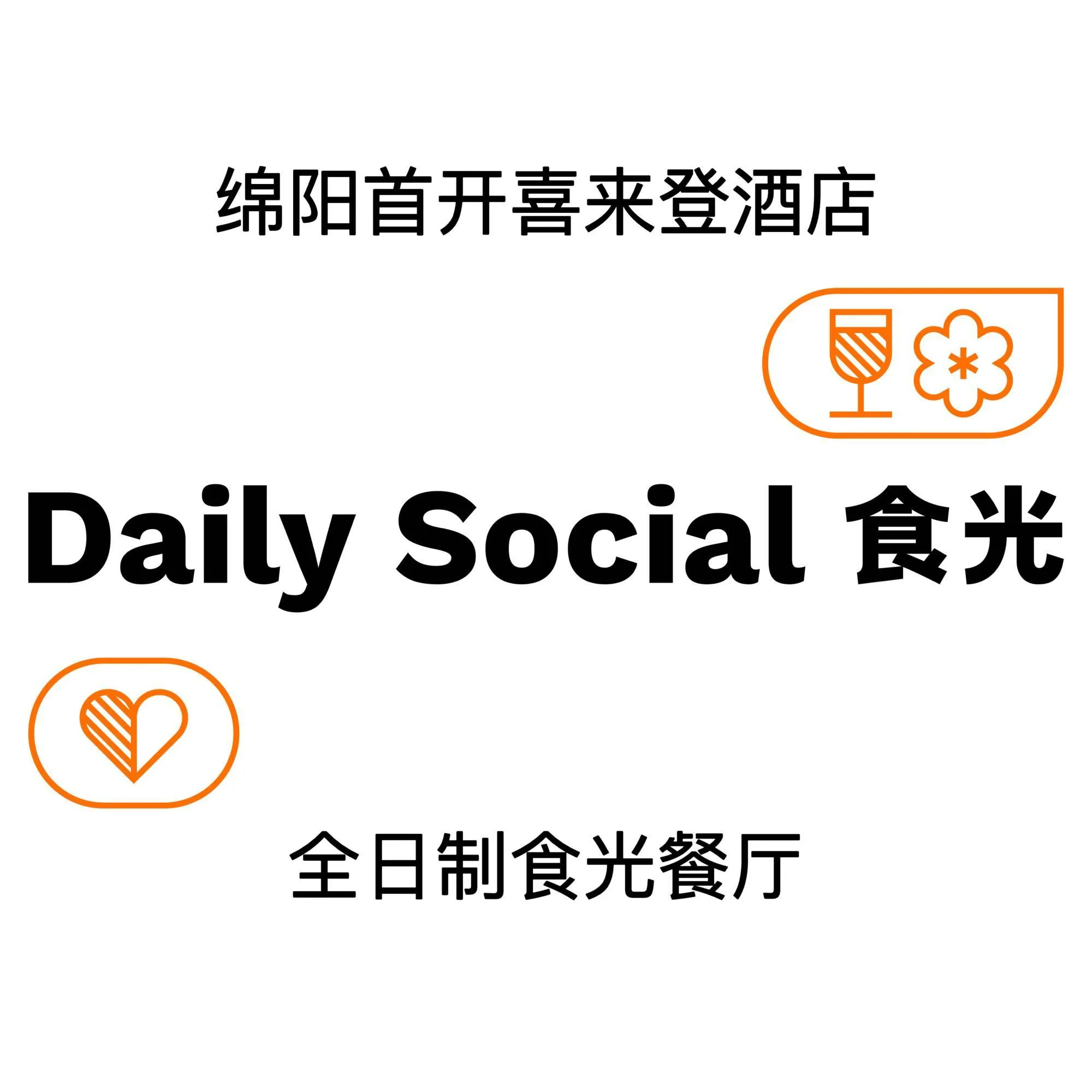 绵阳首开喜来登酒店·食光全日制餐厅