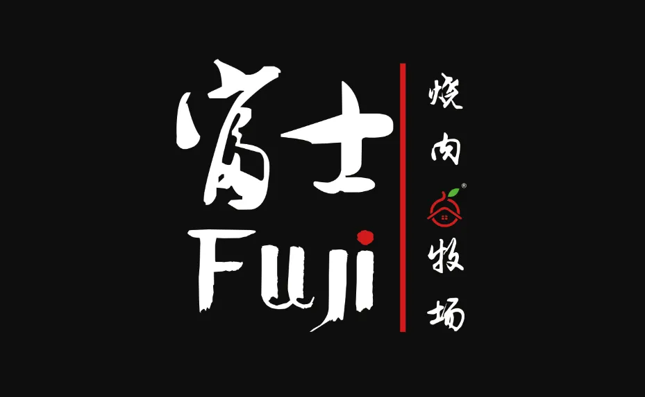 富士烧肉牧场(福地洞天店)