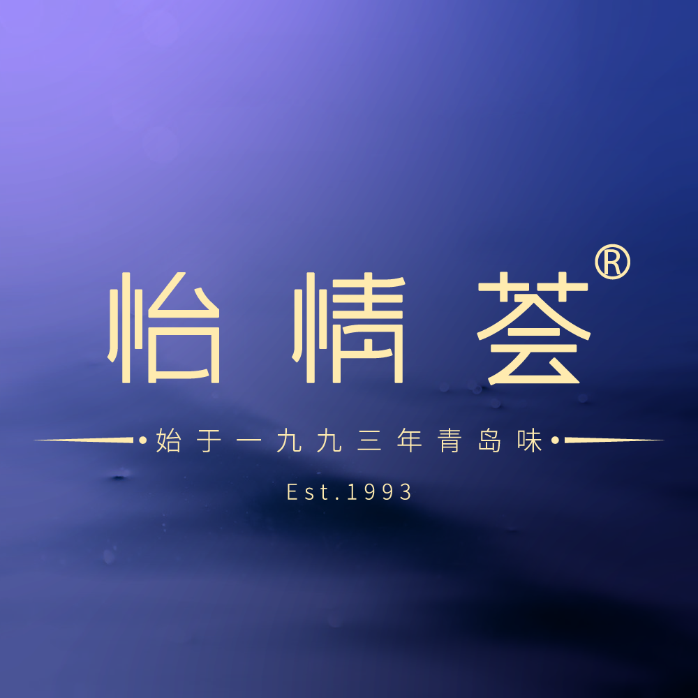 怡情荟•海鲜青岛菜(五四广场旗舰店)