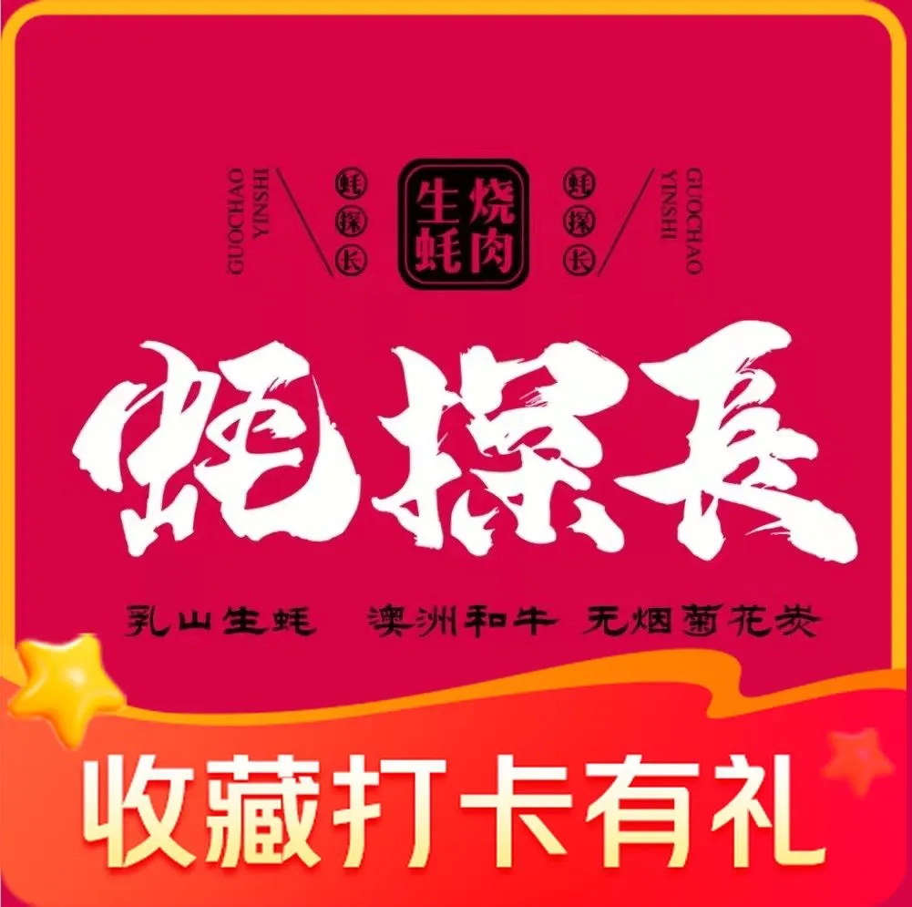 蚝探长生蚝烧肉铺