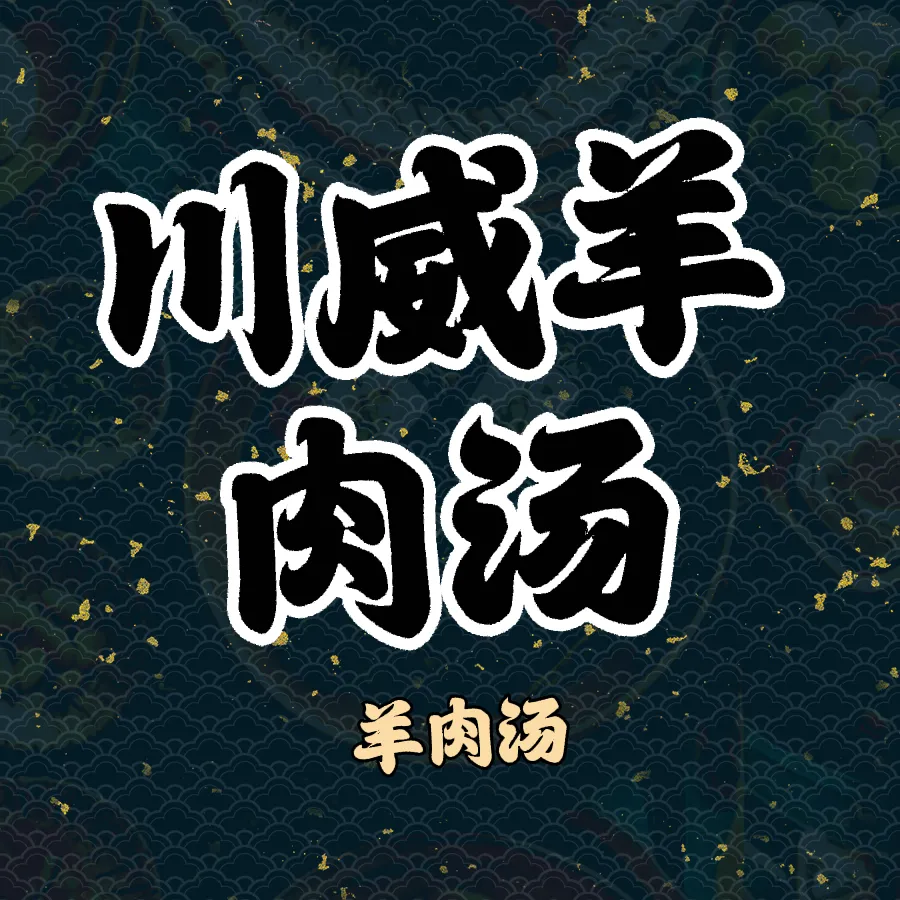 川威羊肉汤
