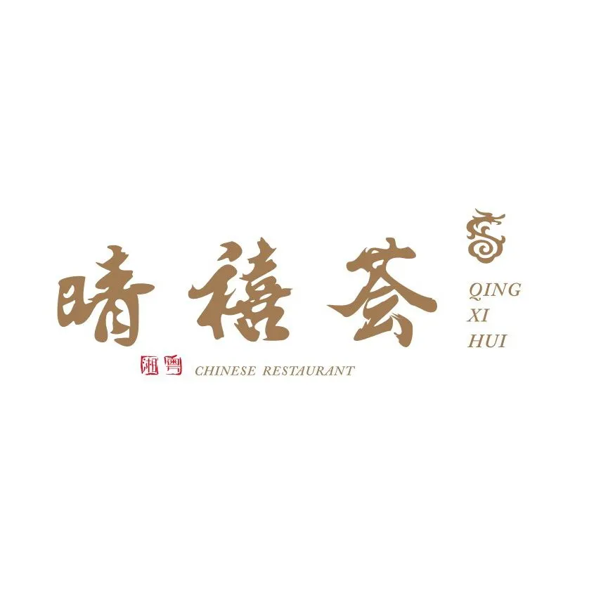 新余华侨豪生大酒店·晴禧荟中餐厅