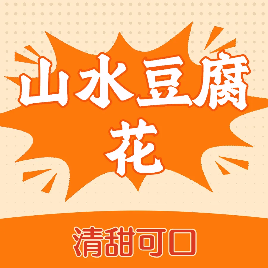山水豆腐花