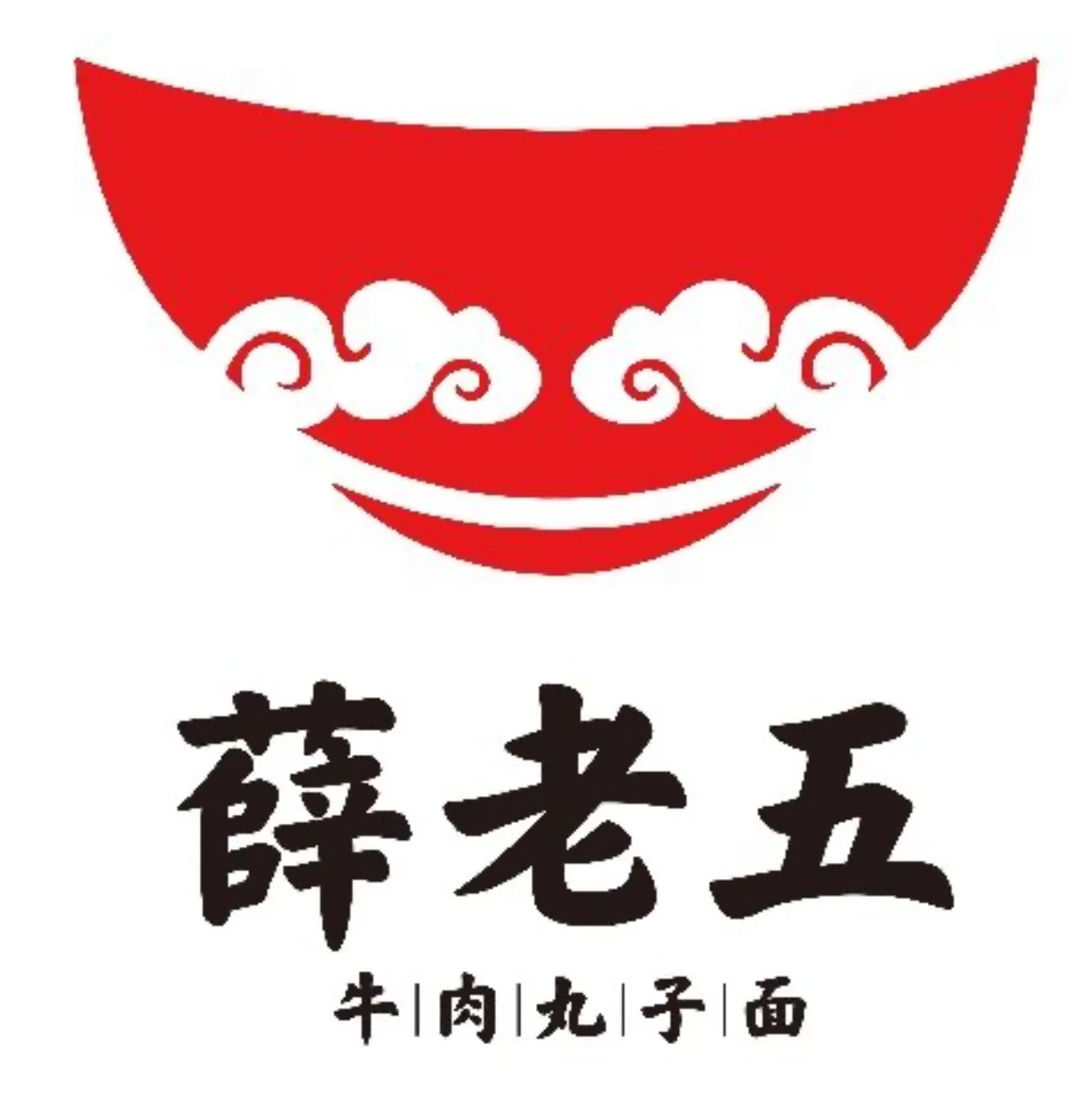 薛老五牛肉丸子面(总店)