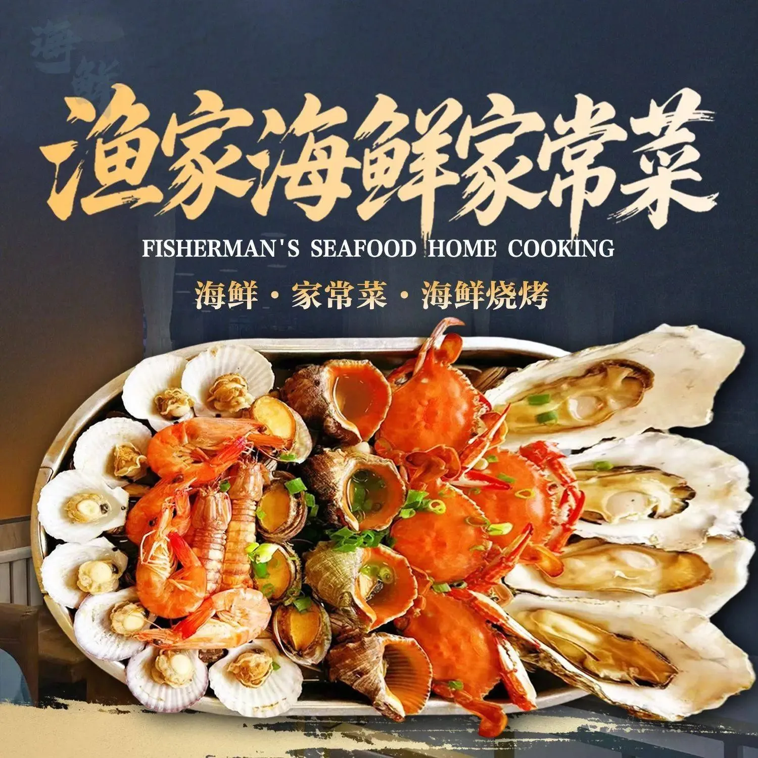渔家海鲜家常菜·海鲜烧烤