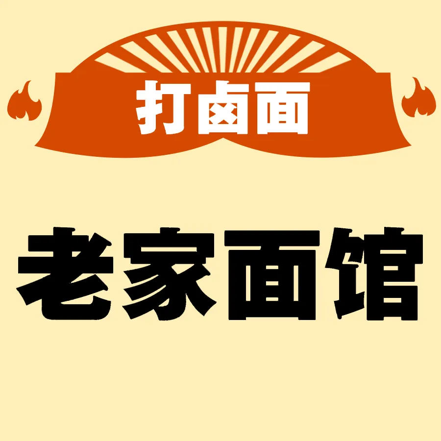 川中资中老家面馆(松原店)