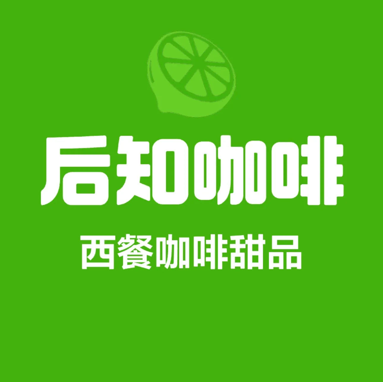 林芝后客东来酒店·后知咖啡