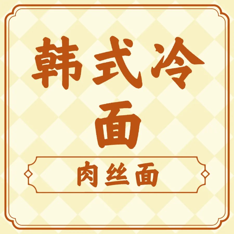 韩国冷面馆