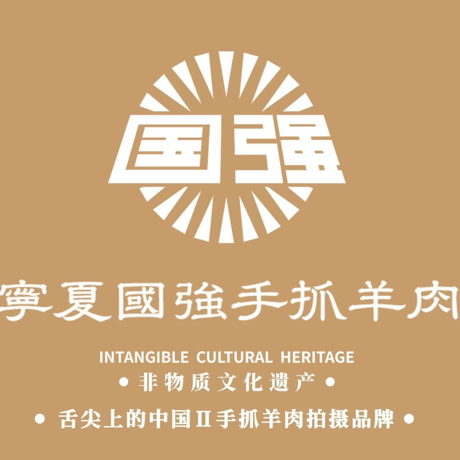 国强手抓(食府路店)