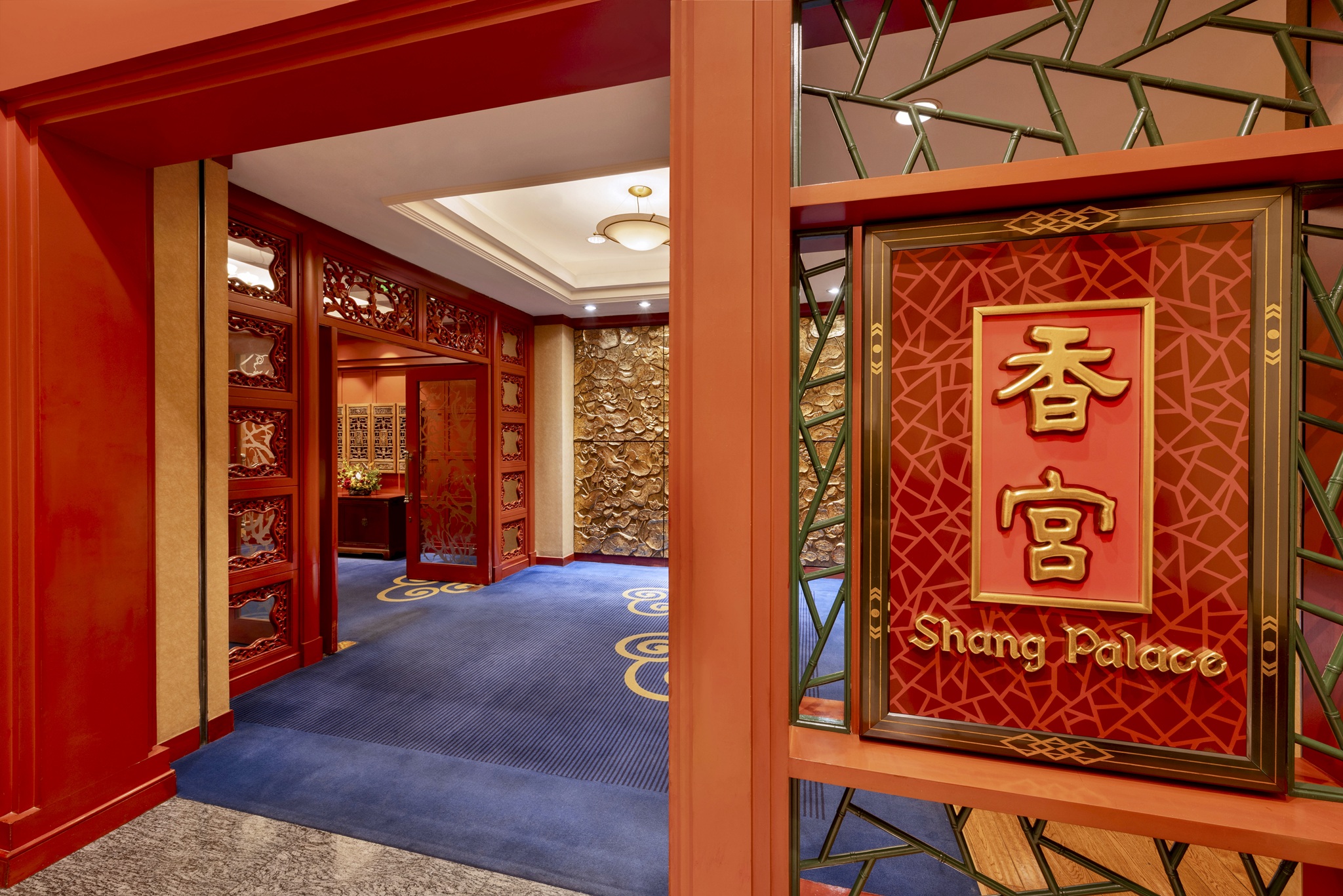 哈尔滨香格里拉大酒店·香宫中餐厅