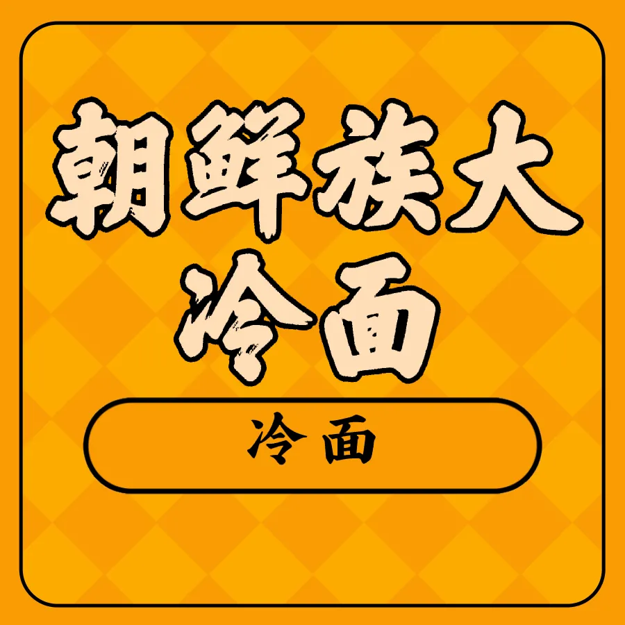 朝鲜族大冷面(红军路商业风情街店)