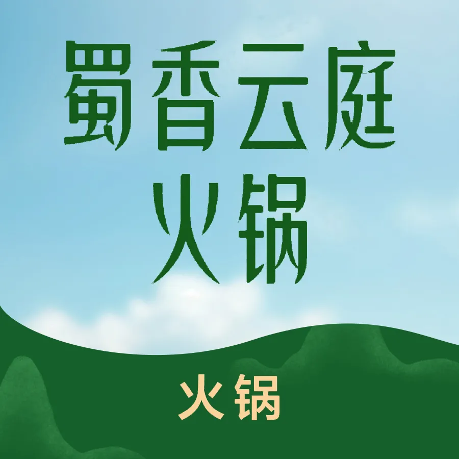 蜀香云庭火锅(卡诺国际店)