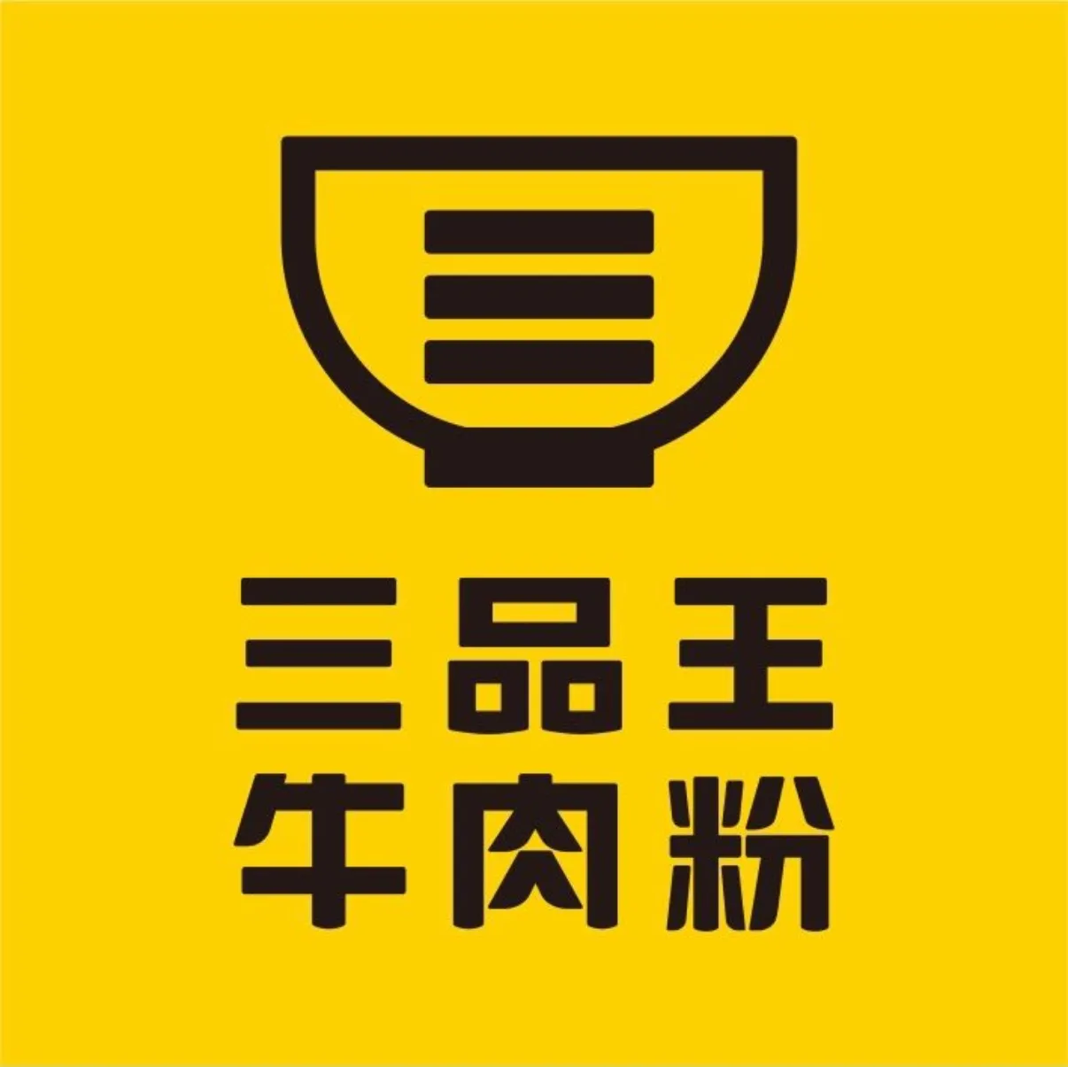 三品王(贵港金田店)