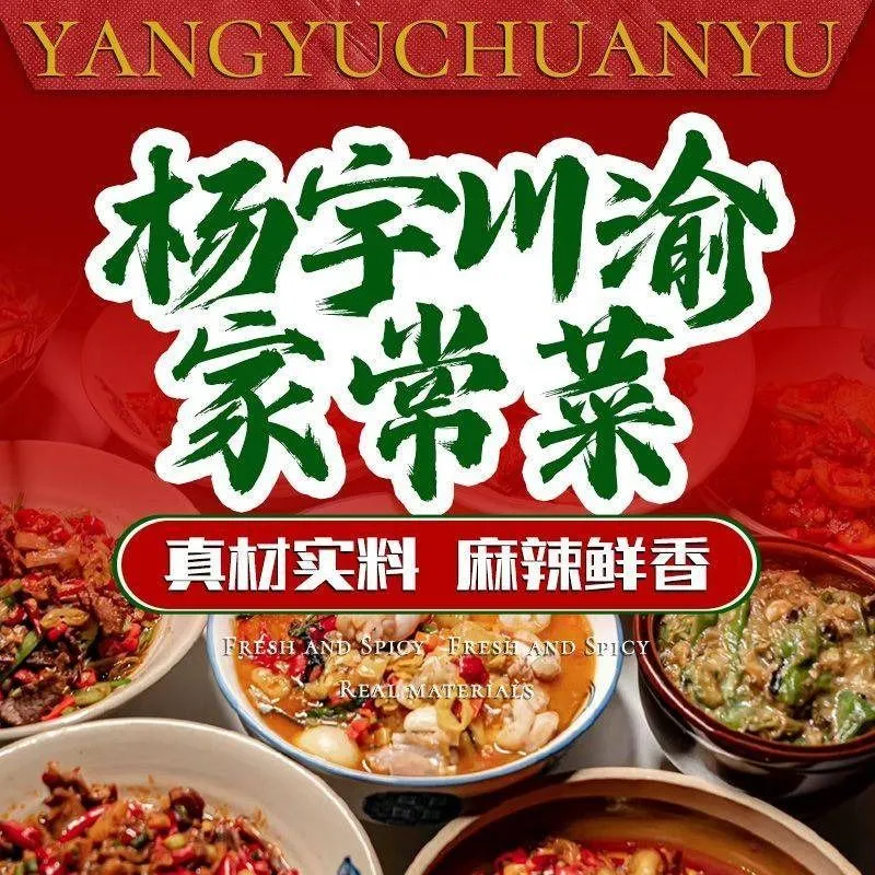 杨宇川渝家常菜(班戈店)