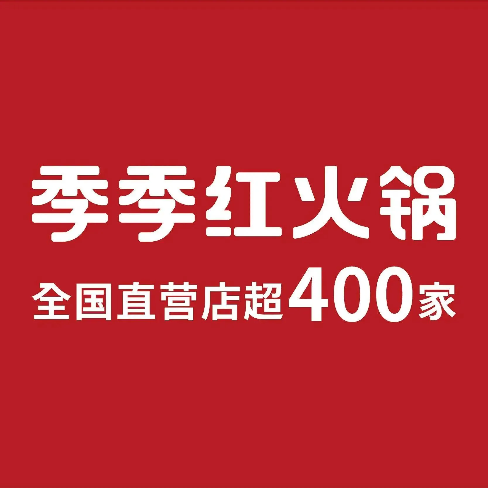 季季红火锅(润达国际购物中心店)
