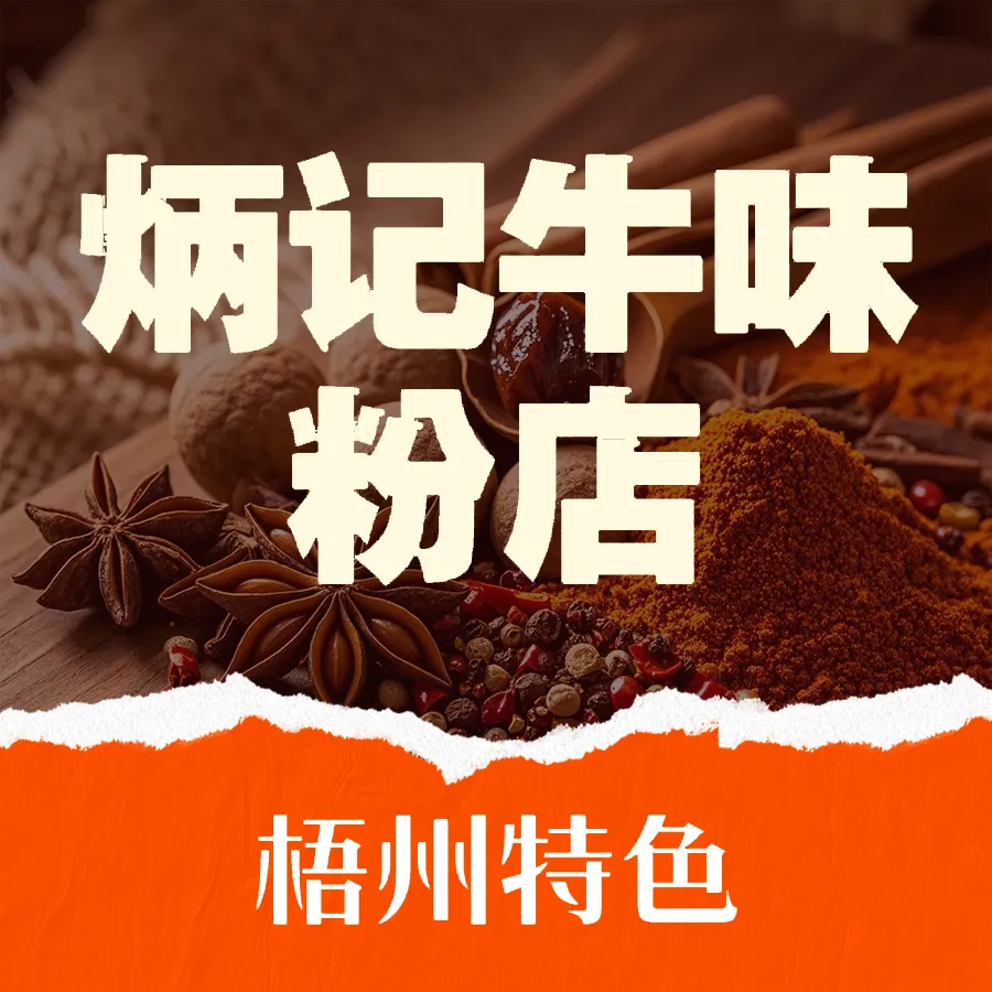 炳记牛味粉店(四坊路店)