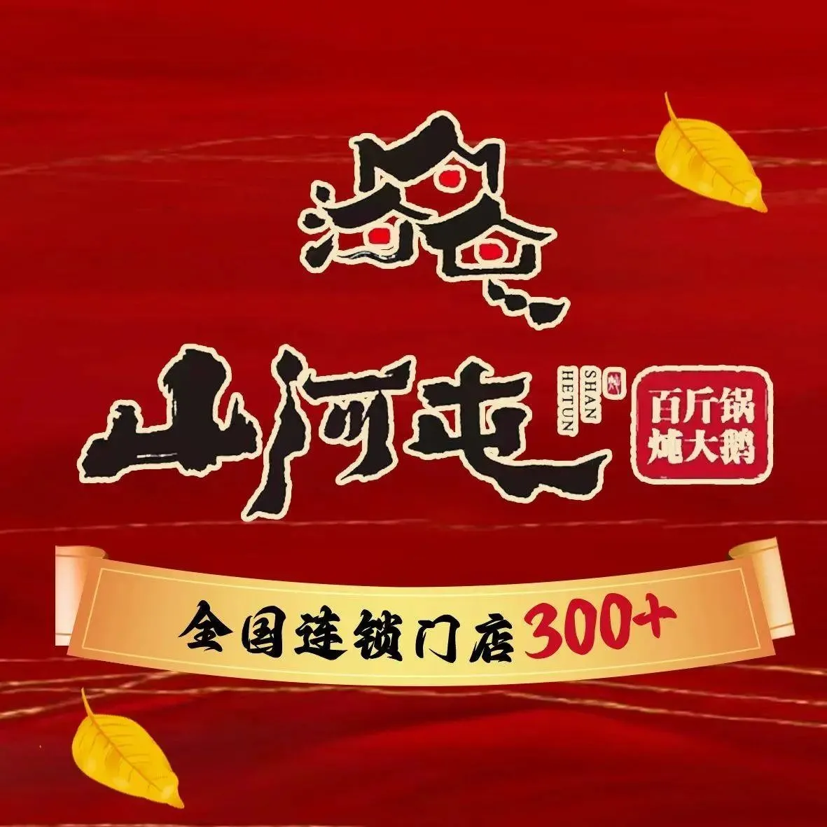 山河屯铁锅炖大锅台(西林路店)