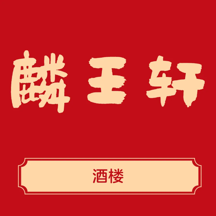 思麦尔麟王轩粤菜酒楼