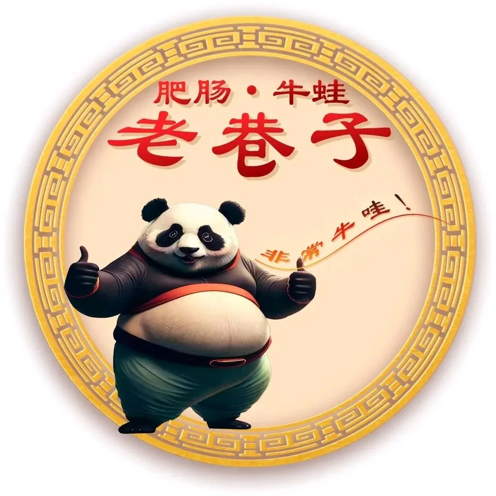 老巷子肥肠