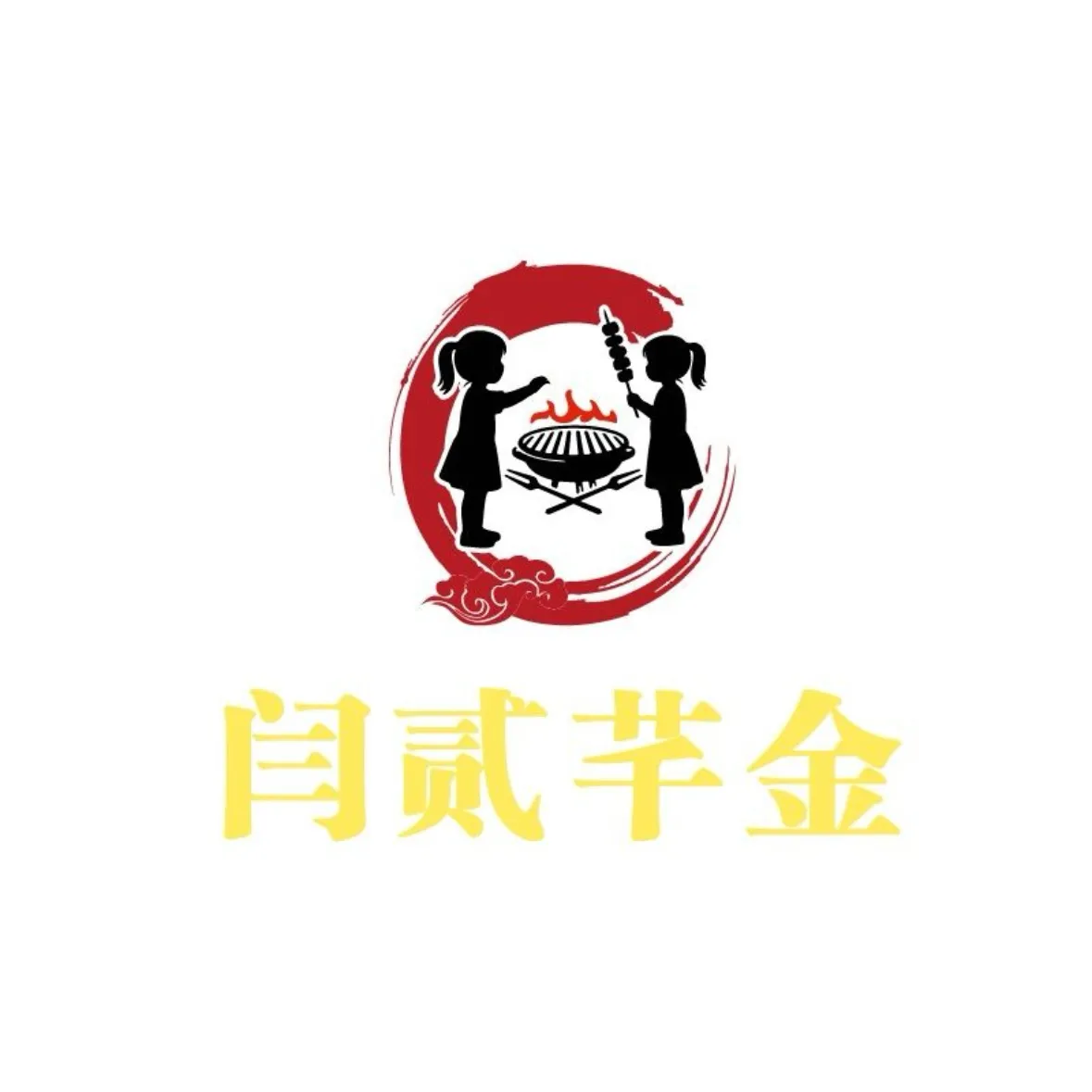 心诚烤肉