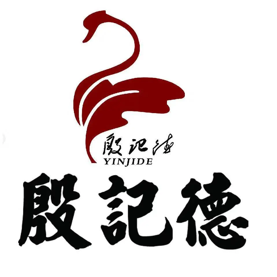 殷记德烤鹅熟食铺子(助剂小区店)