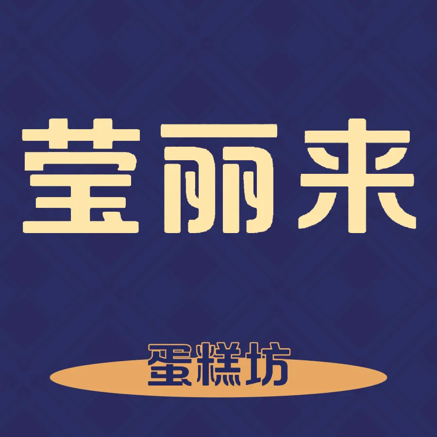 莹丽来蛋糕(家乐购店)