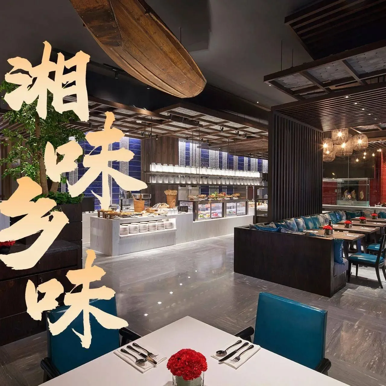株洲凯悦酒店·享悦餐厅