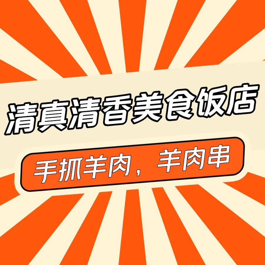 清真清香美食饭店