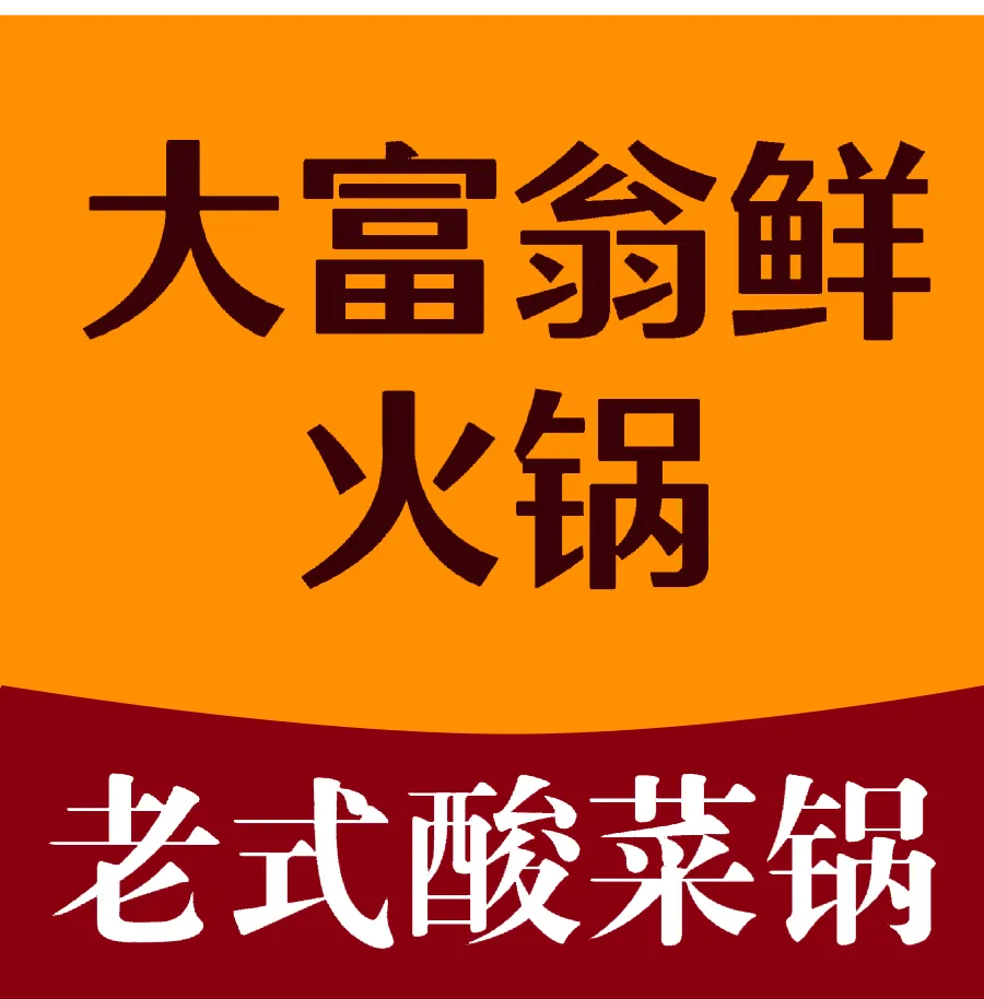 大富翁鲜羊肉木碳火锅(江北店)