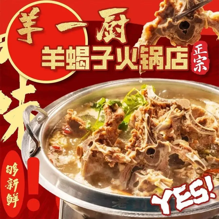 羊一厨羊蝎子火锅店