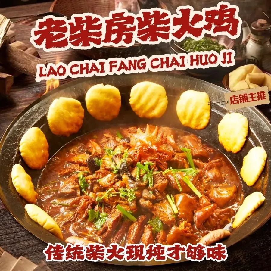 老柴房柴火鸡