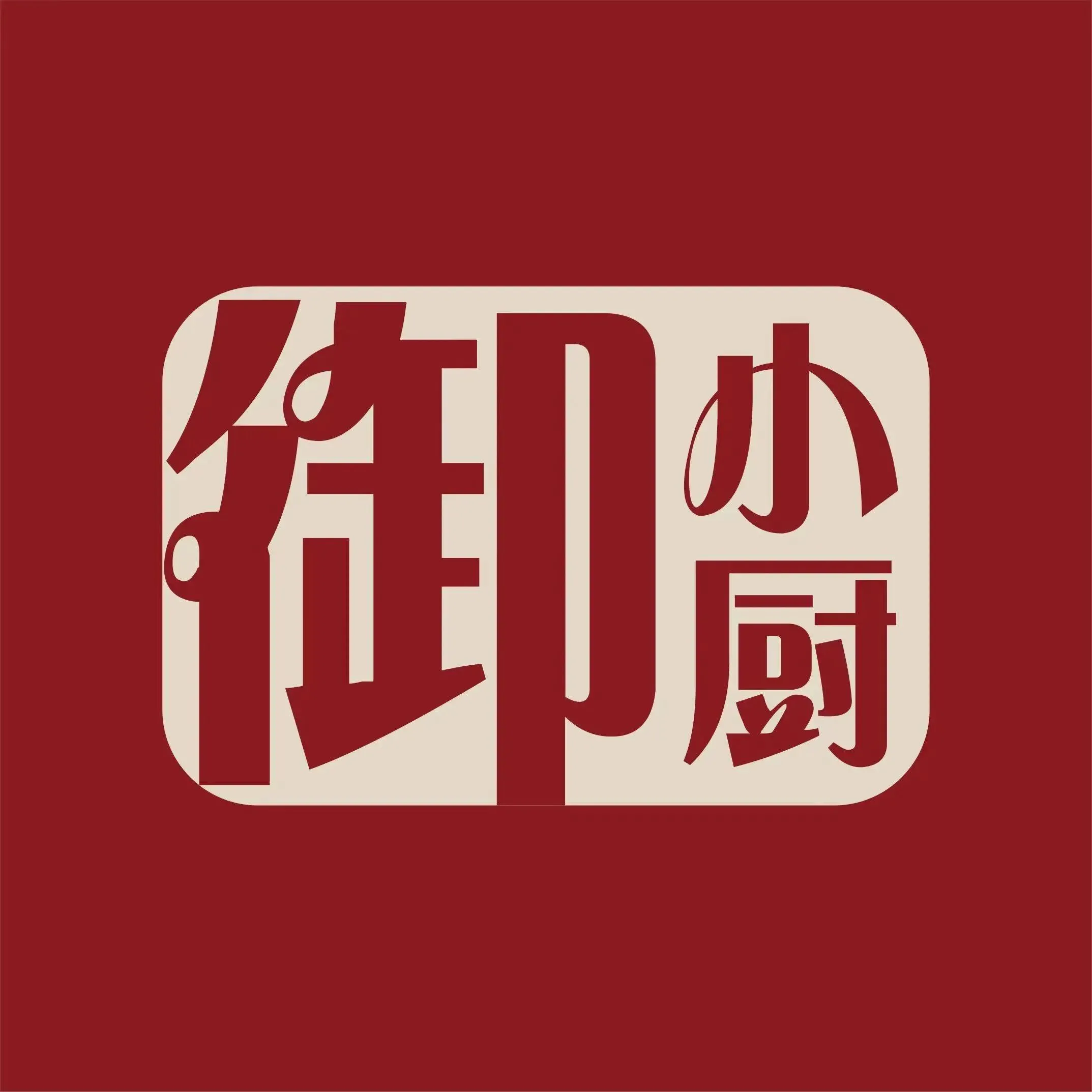 抚州保利华章希尔顿逸林酒店·御小厨